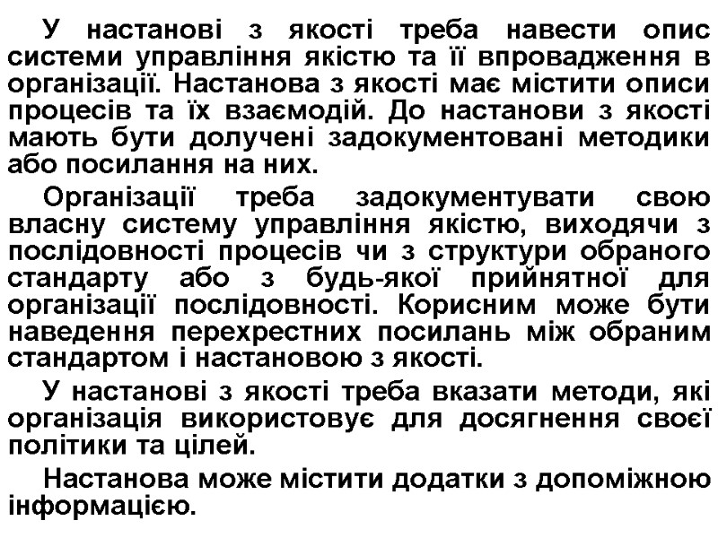 У настанові з якості треба навести опис системи управління якістю та її впровадження в